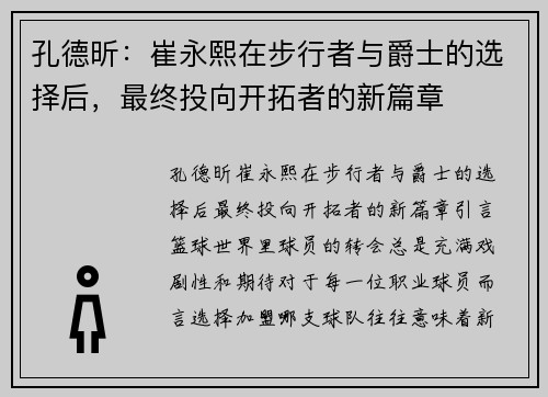 孔德昕：崔永熙在步行者与爵士的选择后，最终投向开拓者的新篇章