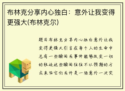 布林克分享内心独白：意外让我变得更强大(布林克尔)