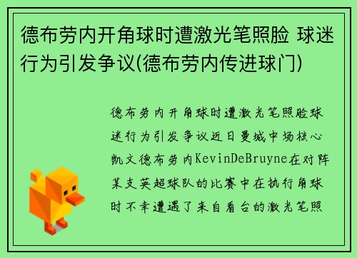 德布劳内开角球时遭激光笔照脸 球迷行为引发争议(德布劳内传进球门)