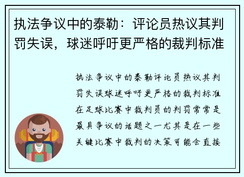 执法争议中的泰勒：评论员热议其判罚失误，球迷呼吁更严格的裁判标准