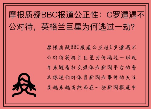 摩根质疑BBC报道公正性：C罗遭遇不公对待，英格兰巨星为何逃过一劫？