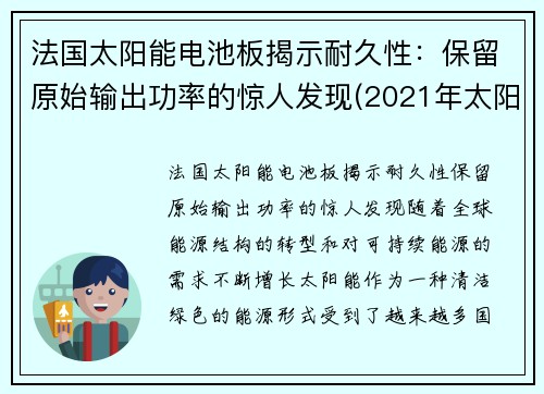 法国太阳能电池板揭示耐久性：保留原始输出功率的惊人发现(2021年太阳能电池板企业十大品牌)