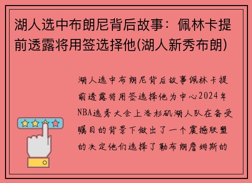 湖人选中布朗尼背后故事：佩林卡提前透露将用签选择他(湖人新秀布朗)