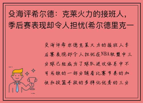 殳海评希尔德：克莱火力的接班人，季后赛表现却令人担忧(希尔德里克一世)