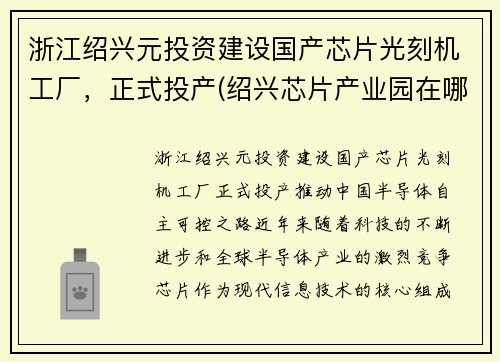 浙江绍兴元投资建设国产芯片光刻机工厂，正式投产(绍兴芯片产业园在哪)