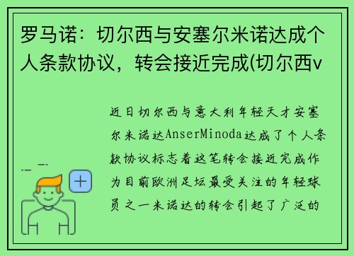 罗马诺：切尔西与安塞尔米诺达成个人条款协议，转会接近完成(切尔西vs诺维其)