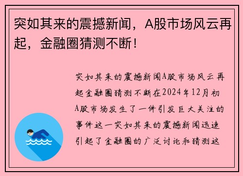 突如其来的震撼新闻，A股市场风云再起，金融圈猜测不断！