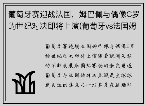 葡萄牙赛迎战法国，姆巴佩与偶像C罗的世纪对决即将上演(葡萄牙vs法国姆巴佩)