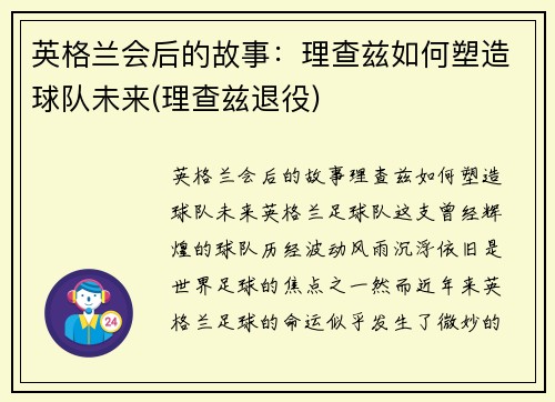 英格兰会后的故事：理查兹如何塑造球队未来(理查兹退役)