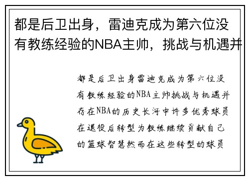 都是后卫出身，雷迪克成为第六位没有教练经验的NBA主帅，挑战与机遇并存