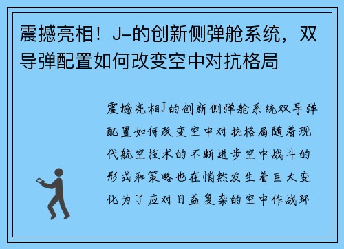 震撼亮相！J-的创新侧弹舱系统，双导弹配置如何改变空中对抗格局