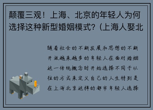 颠覆三观！上海、北京的年轻人为何选择这种新型婚姻模式？(上海人娶北京人)