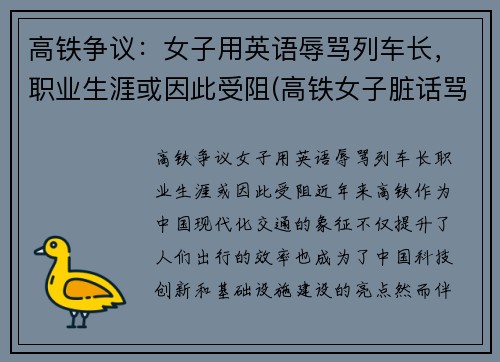 高铁争议：女子用英语辱骂列车长，职业生涯或因此受阻(高铁女子脏话骂人)