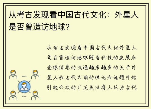 从考古发现看中国古代文化：外星人是否曾造访地球？