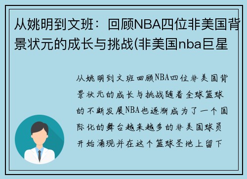 从姚明到文班：回顾NBA四位非美国背景状元的成长与挑战(非美国nba巨星)