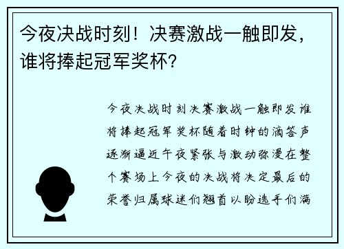 今夜决战时刻！决赛激战一触即发，谁将捧起冠军奖杯？