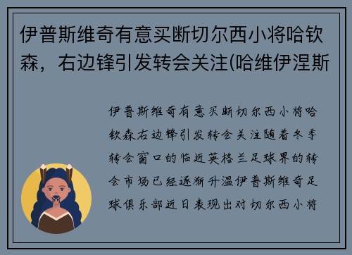 伊普斯维奇有意买断切尔西小将哈钦森，右边锋引发转会关注(哈维伊涅斯塔皮尔洛)