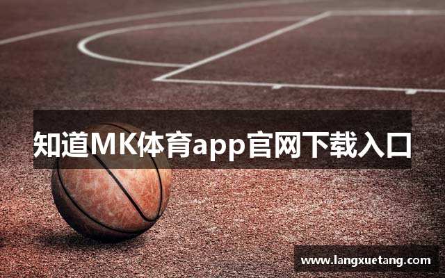 知道MK体育app官网下载入口